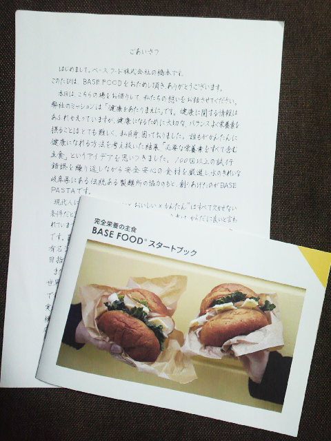 ベースフード 手紙とスタートブック